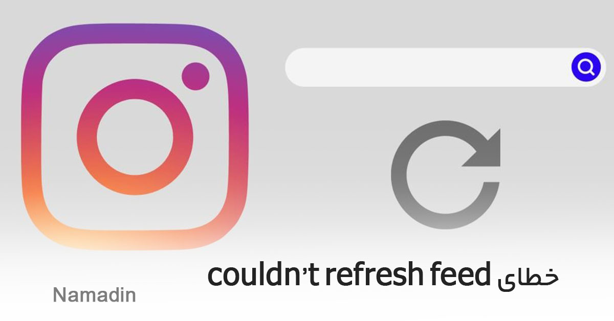 چرا پوشش خبری بازخوانی نمیشود در اینستاگرام؟ (couldn't refresh feed)