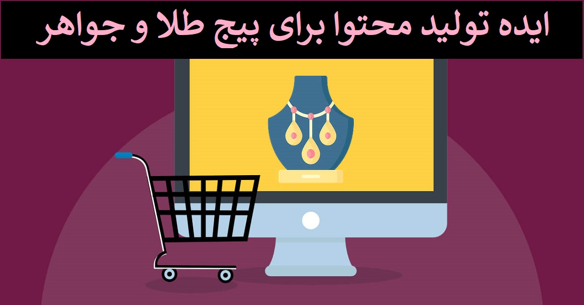 ایده تولید محتوا برای پیج طلا و جواهر