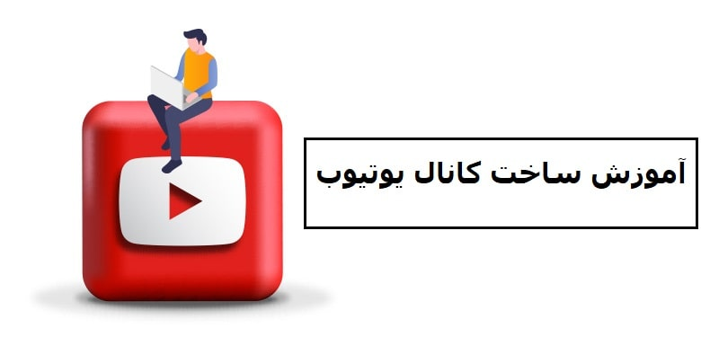 آموزش ساخت کانال یوتیوب با گوشی
