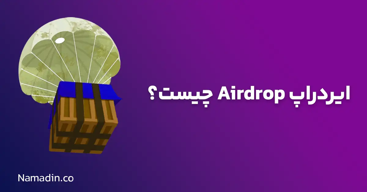 ایردراپ چیست؟