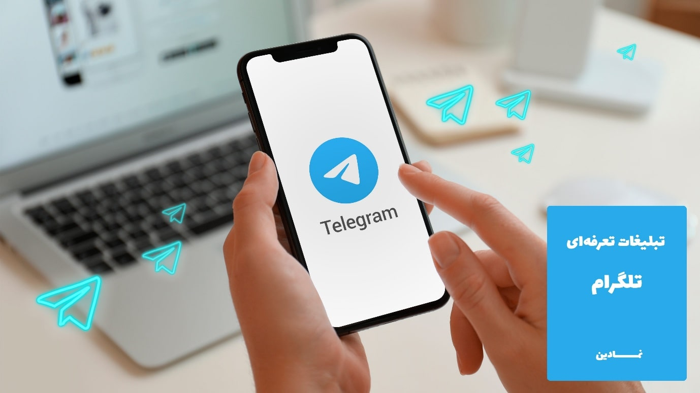 تبلیغات تعرفه ای تلگرام