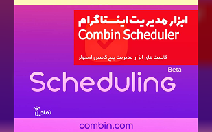 معرفی ابزار combin scheduler و قابلیت هایی که به کاربران ارائه می دهد
