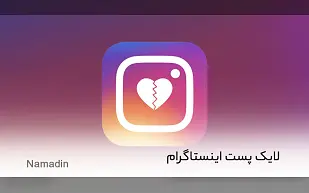 لایک اینستاگرام و کامنت چگونه برای کسب و کارتان معجزه میکند؟!