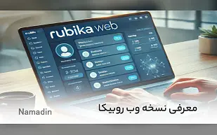 معرفی نسخه وب روبیکا (rubika web)