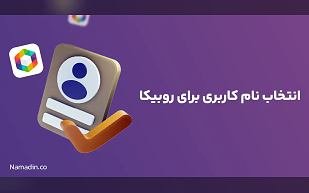 انتخاب نام کاربری برای روبیکا