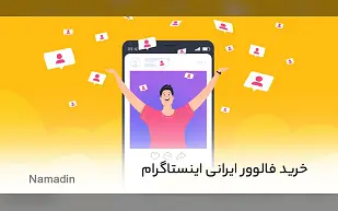 خرید فالوور 100 درصد ایرانی اینستاگرام بهترین راه برای افزایش فالوورهای واقعی