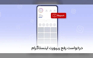 کاملترین راهنما برای درخواست رفع ریپورت اینستاگرام!