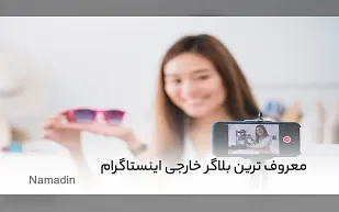 معروف ترین بلاگر خارجی اینستاگرام در سال 2021 با فالوورهای میلیونی ❤️