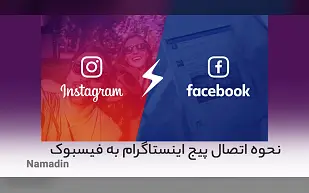 نحوه اتصال فیسبوک به اینستاگرام _ چگونه ارسال و حذف پست اینستاگرام از فیس بوک