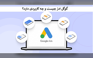 گوگل ادز چیست و چه کاربردی دارد؟