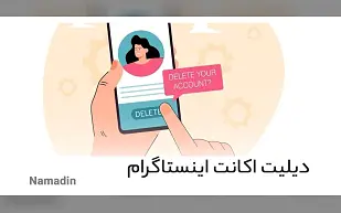دیلیت اکانت اینستاگرام