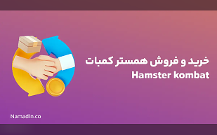 خرید و فروش همستر کمبات