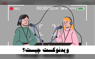 ویدئوکست (Videocast) چیست؟