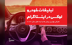 5 نکته طلایی برای تبلیغات خودرو های لوکس در اینستاگرام!