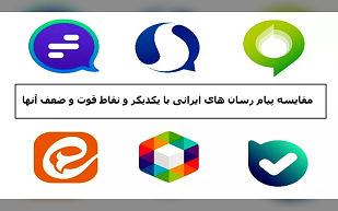 مقایسه پیام رسان های ایرانی با یکدیگر و نقاط قوت و ضعف آنها