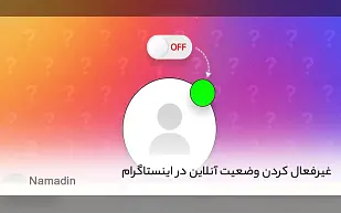 غیرفعال کردن وضعیت آنلاین در اینستاگرام