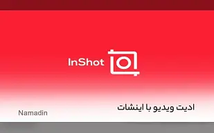 آموزش کامل ادیت ویدیو با اینشات ⚡️ 8 بخش ادیت فیلم در InShot