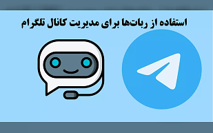 استفاده از ربات‌ها در مدیریت کانال تلگرام