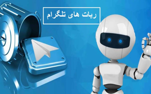ربات تلگرام - معرفی بهترین ربات های تلگرام