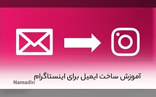 آموزش ساخت ایمیل برای اینستاگرام