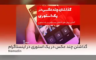 4 روش گذاشتن چند عکس در یک استوری در اینستاگرام
