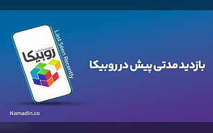 بازدید مدتی پیش در روبیکا