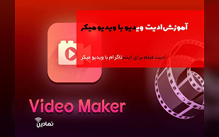 آموزش ادیت ویدیو با ویدیو میکر باگوشی ✔️ ساخت کلیپ با Video Maker