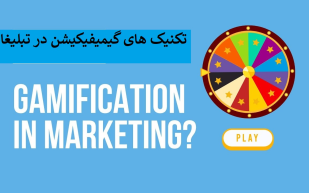 تکنیک های گیمیفیکیشن در تبلیغات
