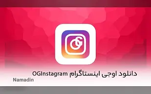 اوجی اینستاگرام OGInstagram