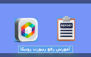 آموزش رفع ریپورت روبیکا