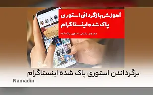 آموزش بازگردانی استوری های حذف شده در اینستاگرام
