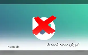 آموزش دیلیت اکانت بله