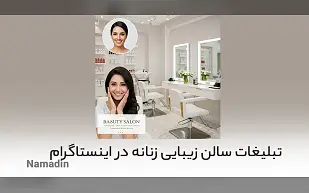 5 نمونه متن زیبا برای تبلیغات آرایشگاه زنانه!