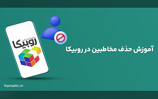 آموزش حذف مخاطبین در روبیکا