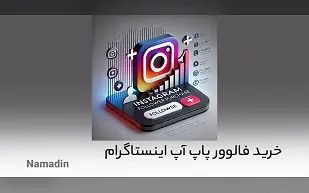 فالوور پاپ اپ برای اینستاگرام+ معتبرترین سایت خرید فالوور واقعی