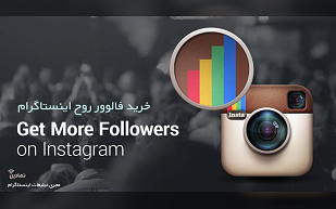 خرید فالوور روح چه تاثیری در پیج اینستاگرام شما دارد؟