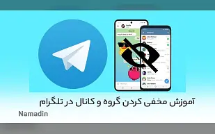 مخفی کردن گروه و کانال در تلگرام