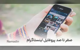 صفر تا صد پروفایل اینستاگرام و مهم ترین نکاتی که باید از پروفایل اینستاگرام بدانید
