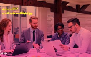 3 معیار مهم در انتخاب بهترین پیج تبلیغاتی سرمایه گذاری در اینستاگرام