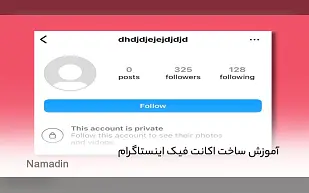 آموزش ساخت اکانت فیک اینستاگرام