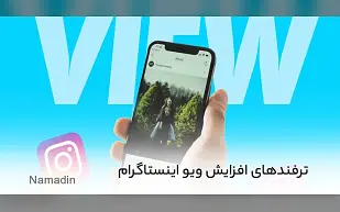 ترفندهای افزایش ویو اینستاگرام در چند روز!