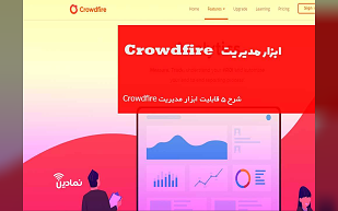 ابزار مدیریت Crowdfire ⚡ قابلیت های ابزار مدیریت Crowdfire