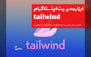 مهمترین مزیت ابزار tailwind برای مدیریت اینستاگرام