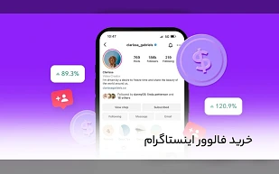 خرید فالوور اینستاگرام از معتبرترین سایت❤️ مزایای خرید فالوور واقعی و فعال (follower)