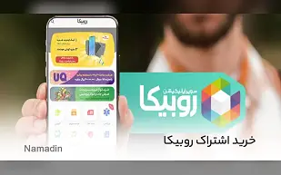آموزش خرید اشتراک روبیکا