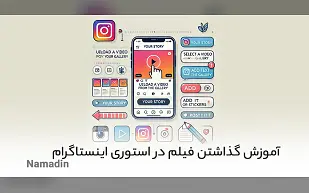 آموزش کامل نحوه گذاشتن فیلم در استوری اینستاگرام
