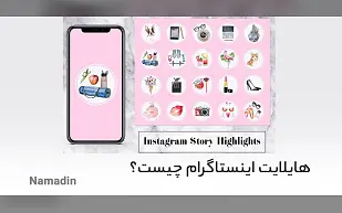 چگونه با هایلایت اینستاگرام تاثیرگذار باشید؟ (جذب مشتری بیشتر با هایلایت اینستاگرام )