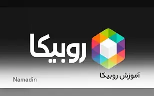 آموزش روبیکا