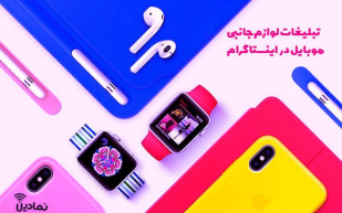 ترفندهای تبلیغات لوازم جانبی موبایل اینستاگرام را بشناسید!
