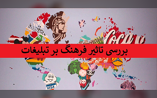 تاثیر فرهنگ بر تبلیغات